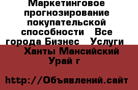 Маркетинговое прогнозирование покупательской способности - Все города Бизнес » Услуги   . Ханты-Мансийский,Урай г.